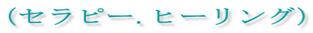 (セラピー.ヒーリング)