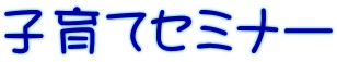 子育てセミナー