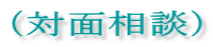 (対面相談)