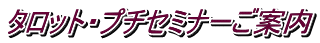 タロット・プチセミナーご案内