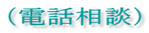 (電話相談)